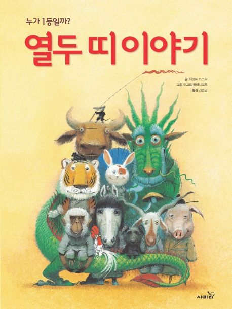 열두 띠 이야기 : 누가 1등일까? 