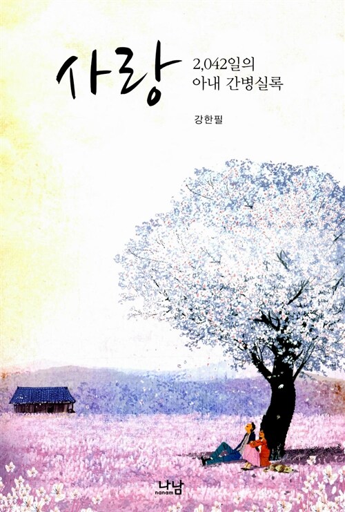 사랑 : 원로 언론인 강한필의 아내 간병실록 2042일