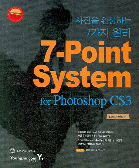 (사진을 완성하는 7가지 원리) 7-point system for photoshop CS3