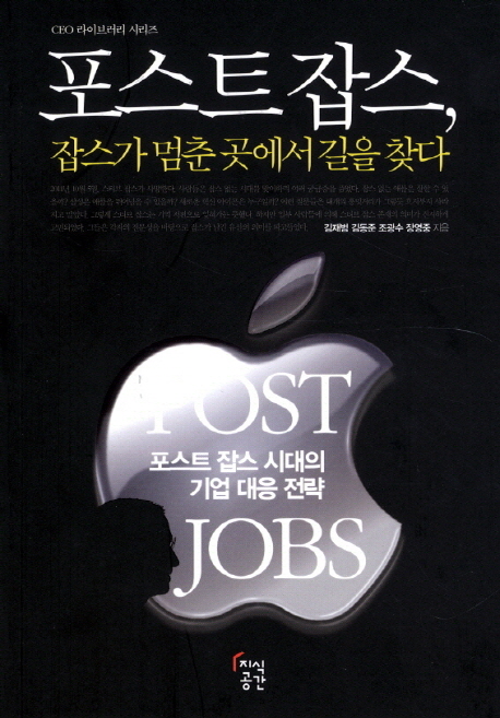 포스트 잡스, 잡스가 멈춘 곳에서 길을 찾다