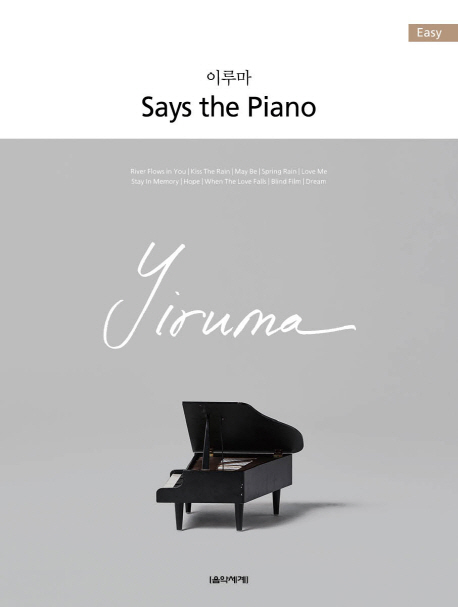이루마 Says the Piano(Easy)