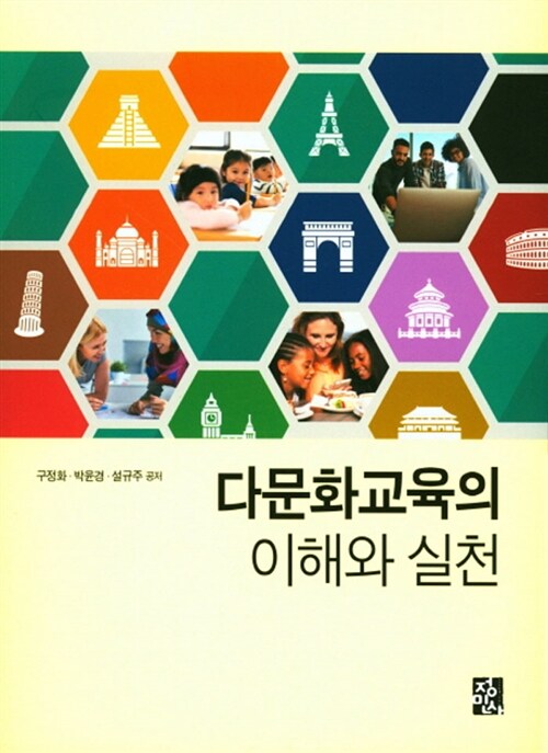 다문화교육의 이해와 실천 / 구정화 ; 박윤경 ; 설규주 공저.