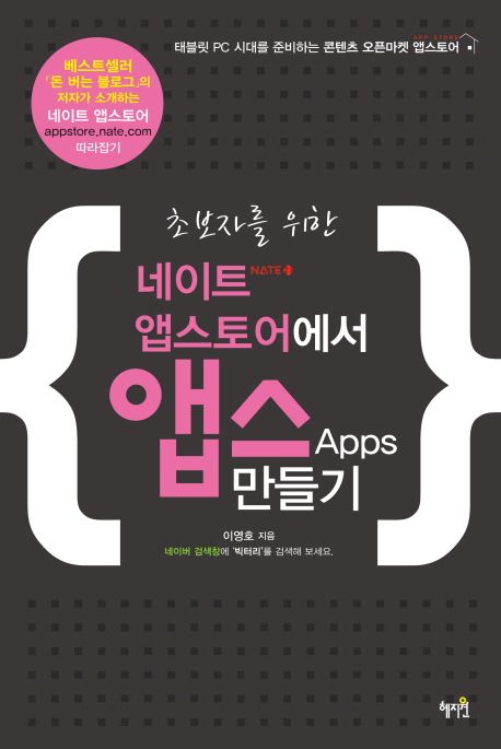 (초보자를 위한)네이트 앱스토어에서 앱스 만들기