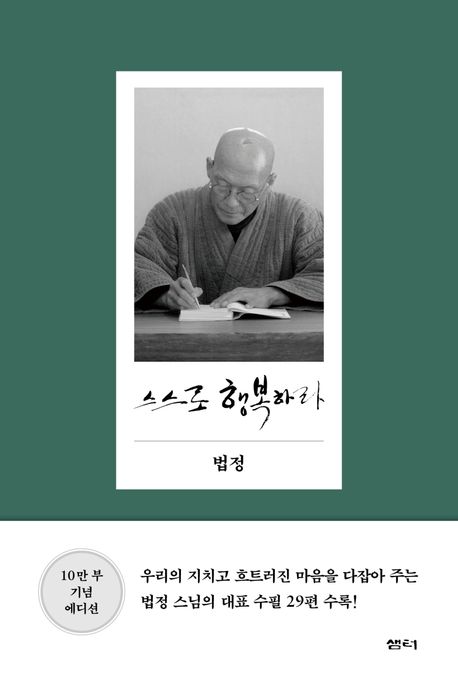 스스로 행복하라 (10만 부 기념 에디션) 표지
