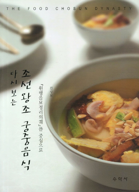 (다시 보는) 조선왕조 궁중음식  : '원행을묘정리의궤'를 중심으로 / 김상보 지음