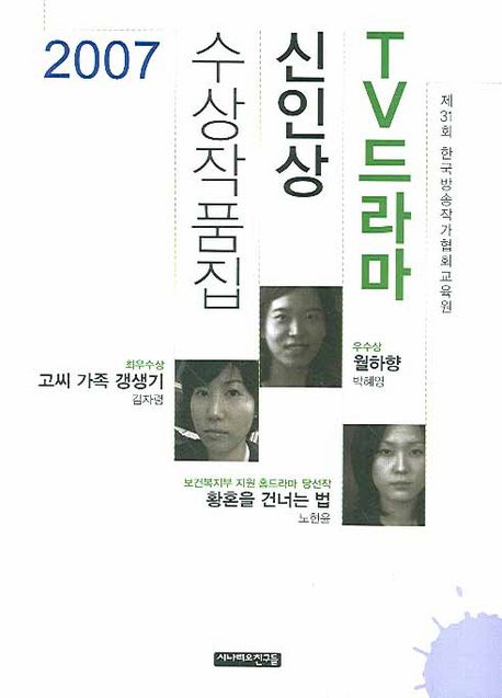 TV 드라마 신인상 수상작품집.. 제31회 2007