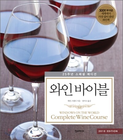 와인 바이블 : 2010 Edition (25주년 스페셜 에디션)