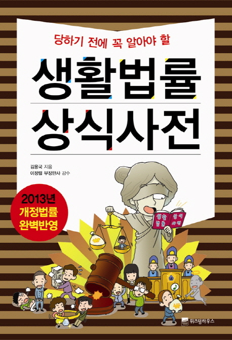 (당하기 전에 꼭 알아야 할) 생활법률 상식사전