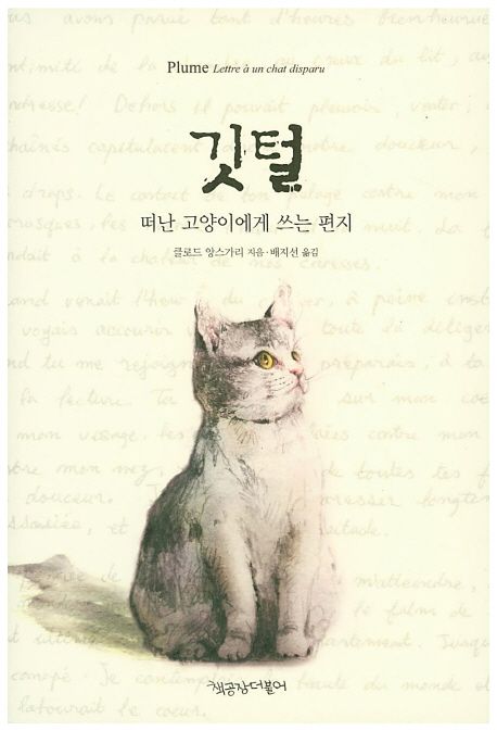 깃털, 떠난 고양이에게 쓰는 편지