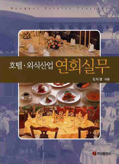 호텔·외식산업 연회실무 = Banquet service pratice