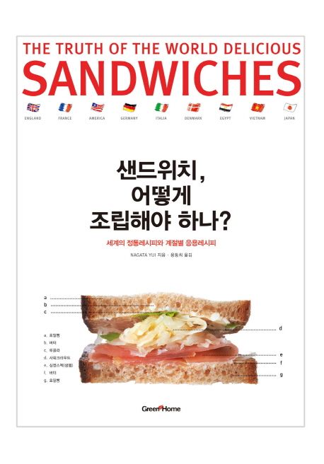 샌드위치 어떻게 조립해야 하나?  : the truth of the world delicious sandwiches  : 세계의 정통레시피와 계절별 응용레시피