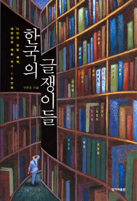 한국의 글쟁이들 : 대한민국 대표 작가 18인의 ＇나만의 집필 세계＇