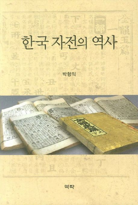 한국 자전의 역사 / 박형익 지음