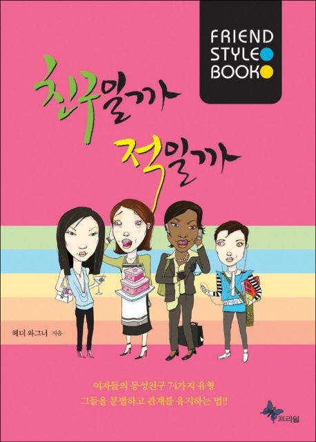 친구일까 적일까  = Friend style book