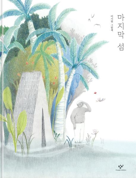 마지막 섬 : 이지현 그림책 / 이지현 글.그림 표지