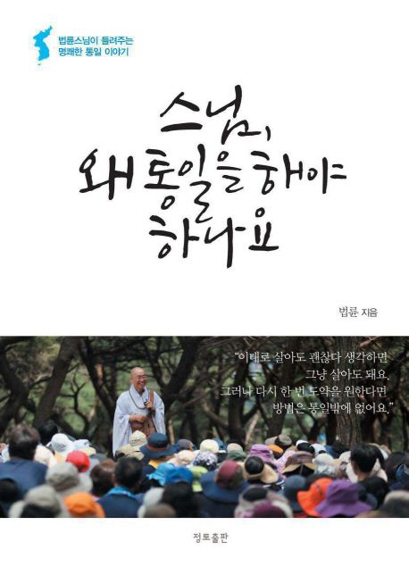 스님, 왜 통일을 해야 하나요  : 법륜스님이 들려주는 명쾌한 통일 이야기