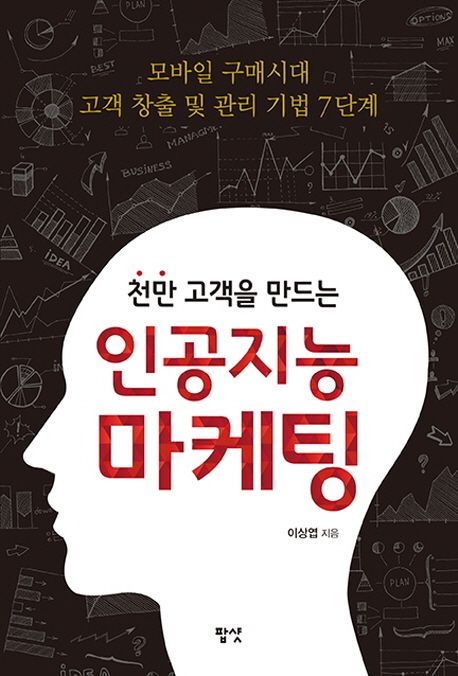 인공지능 마케팅 (모바일 구매시대 고객 창출 및 관리 기법 7단계)