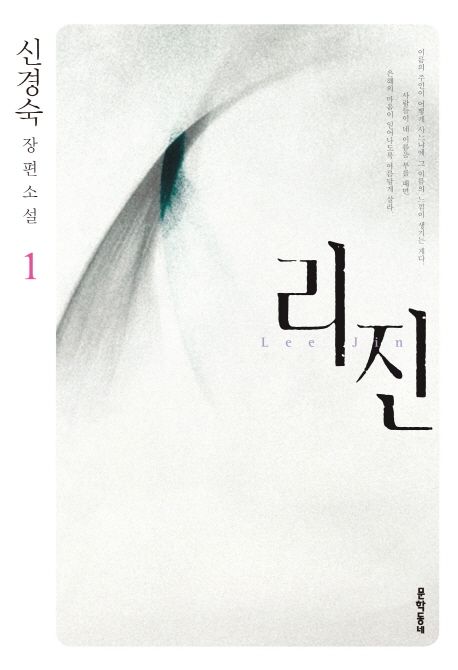 리진 1 (신경숙 장편소설) 표지
