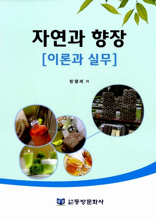 자연과 향장 : 이론과 실무