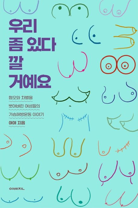 우리 좀 있다 깔 거예요 : 혐오와 차별을 벗어버린 여성들의 가슴해방운동 이야기