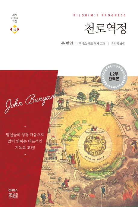 천로역정