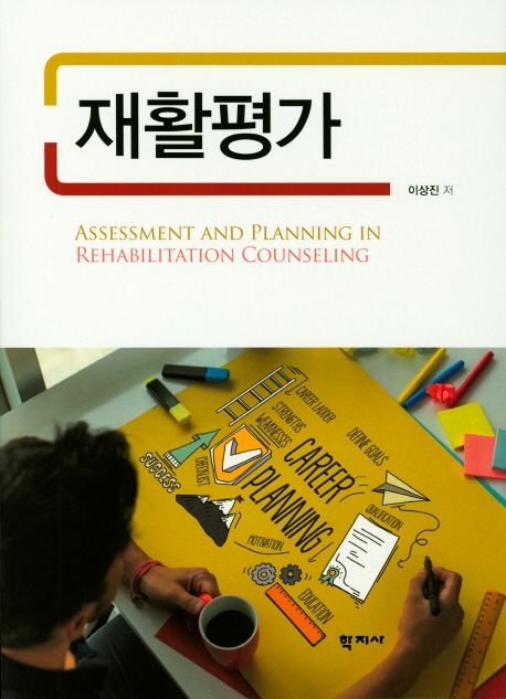 재활평가 = Assessment and planning in rehabilitation counseling