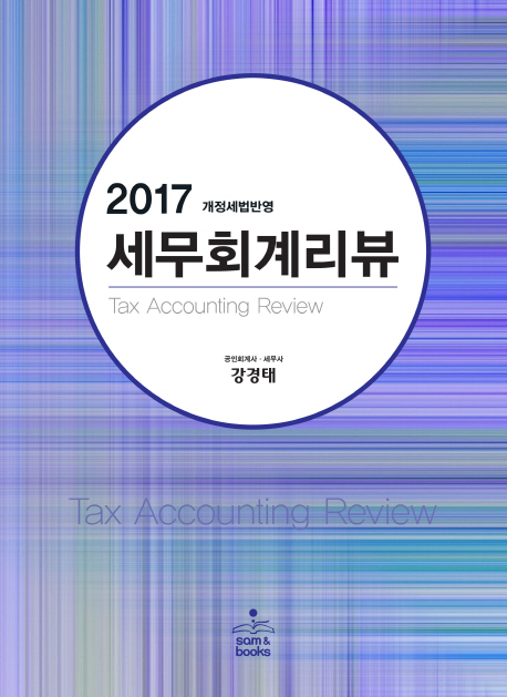 (2017) 세무회계 리뷰