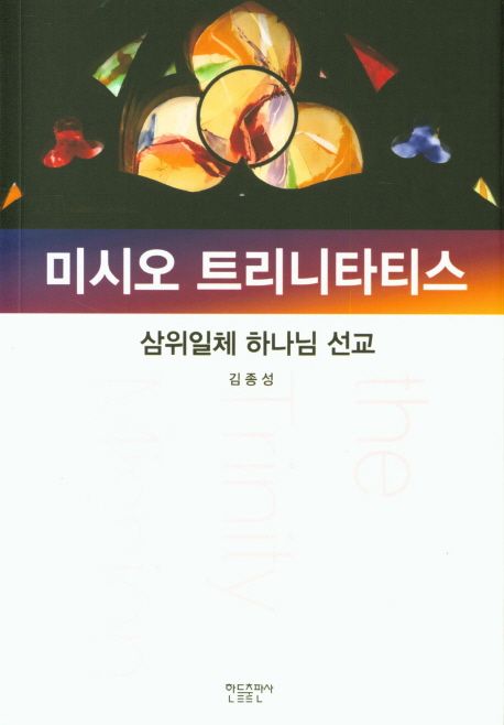 미시오 트리니타티스 (삼위일체 하나님 선교)