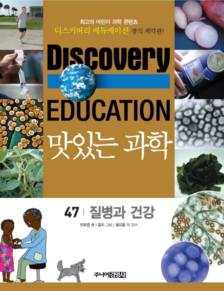 (Discovery education) 맛있는 과학. 47 질병과 건강