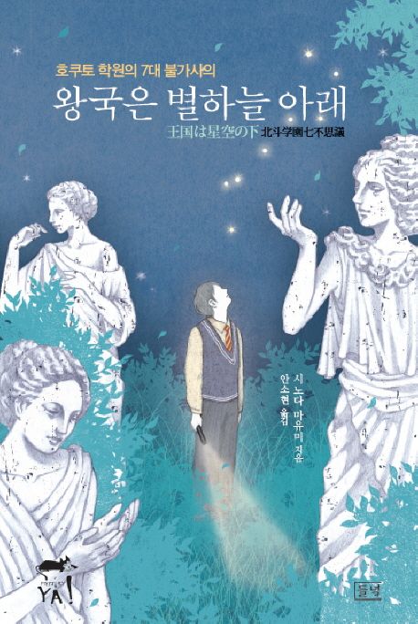 왕국은 별하늘 아래 : 오쿠토 학원의 7대 불가사의