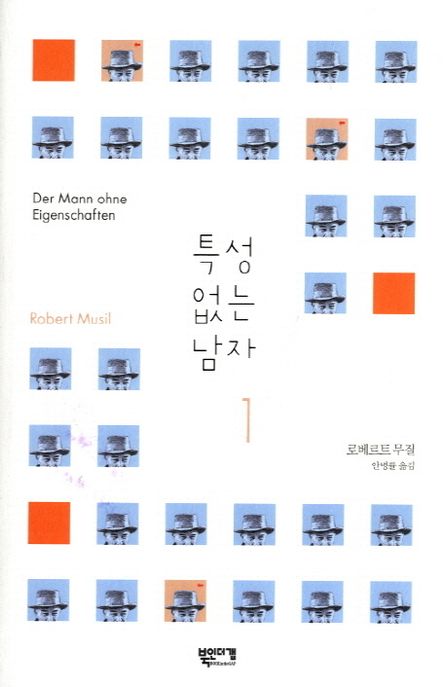 특성 없는 남자. 1