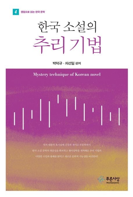 한국소설의 추리기법 = Mystery technique of Korean novel