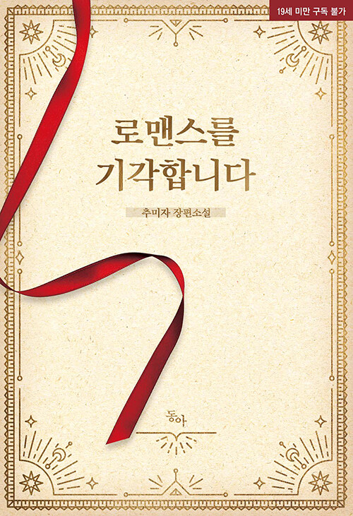 로맨스를 기각합니다