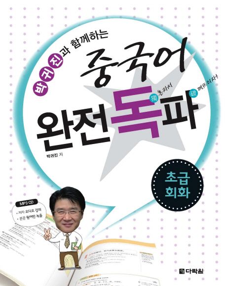 (박귀진과 함께하는) 중국어 완전독파 - [전자책] : 초급회화