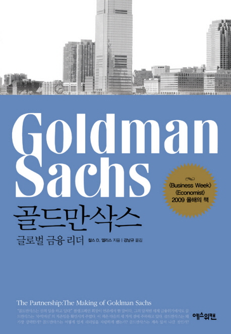 골드만 삭스 : 글로벌 금융 리더 = Goldman Sachs / 찰스 D. 엘리스 지음 ; 강남규 옮김