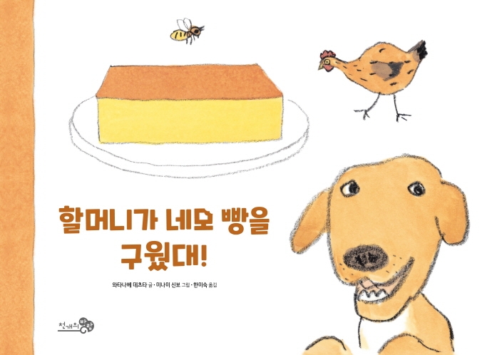 할머니가 네모 빵을 구웠대! (2021 읽어주기좋은책 선정도서, 2021 어린이도서연구회 추천도서)