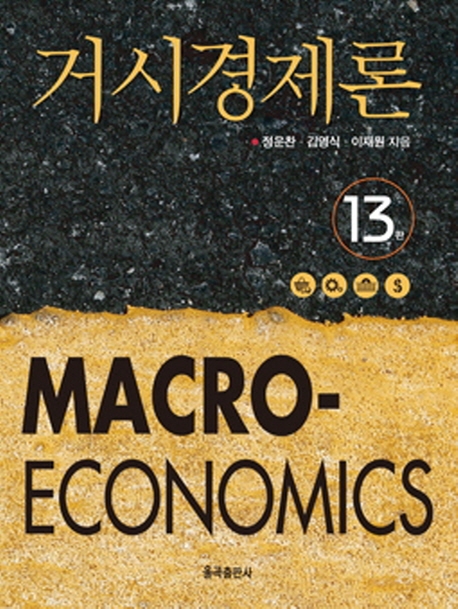 거시경제론  = Macroeconomics
