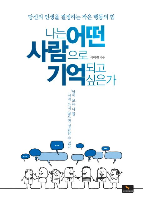 나는 어떤 사람으로 기억되고 싶은가  :당신의 인생을 결정하는 작은 행동의 힘