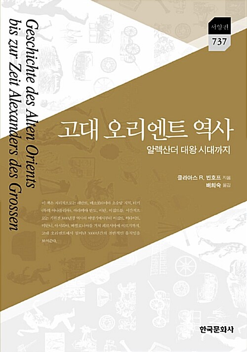 고대 오리엔트 역사 : 알렉산더 대왕 시대까지
