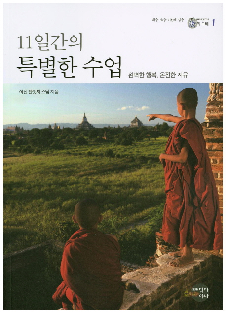 11일간의 특별한 수업 (완벽한 행복, 온전한 자유)