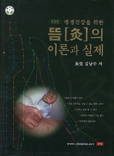 (평생건강을 위한)뜸(灸)의 이론과 실제