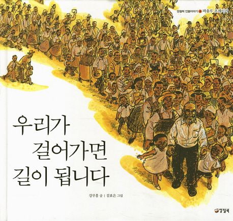우리가 걸어가면 길이 됩니다 (파울루 프레이리) 표지