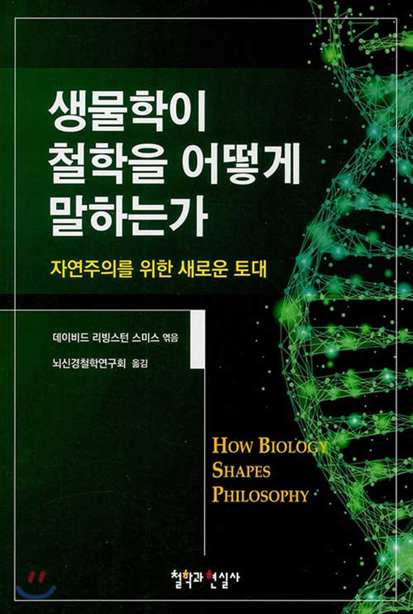 생물학이 철학을 어떻게 말하는가 / 데이비드 리빙스턴 스미스 엮음 ; 뇌신경철학연구회 옮김