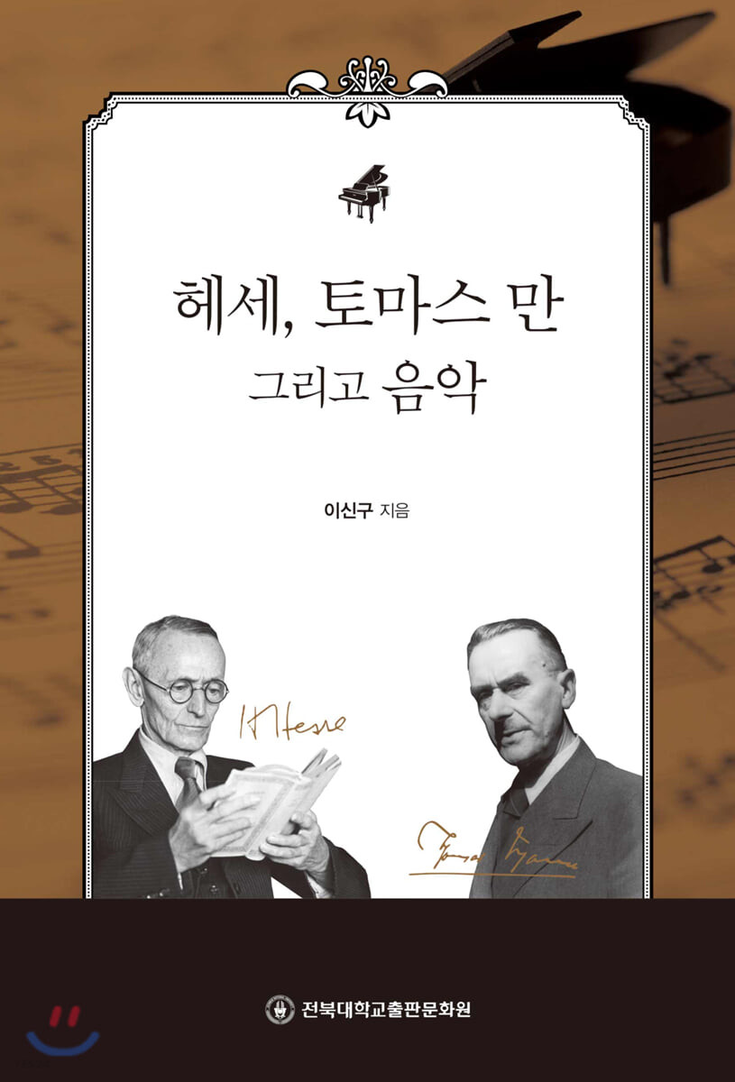 헤세, 토마스 만 그리고 음악