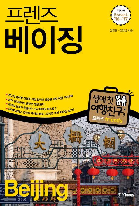 (프렌즈)베이징 = Beijing