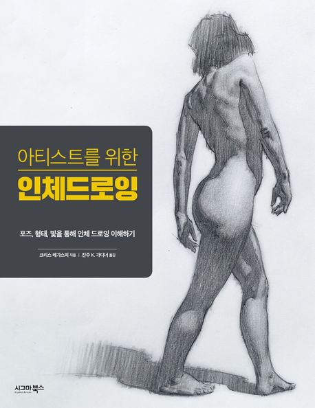 (아티스트를 위한)인체드로잉  : 포즈, 형태, 빛을 통해 인체 드로잉 이해하기  