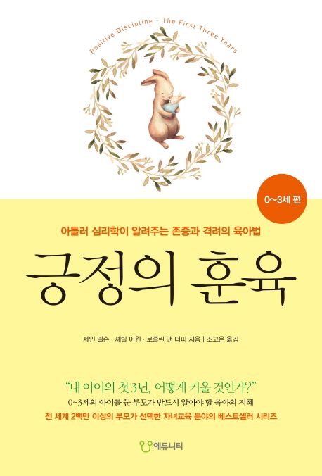 긍정의 훈육 0~3세 편 : 아들러 심리학이 알려주는 존중과 격려의 육아법