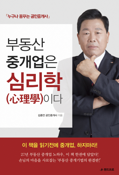 부동산 중개업은 심리학이다   : 누구나 꿈꾸는 공인중개사 / 김종언 지음