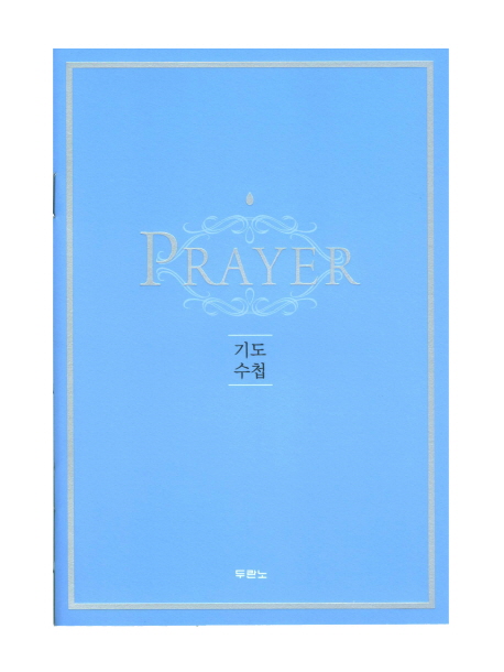 기도수첩(Prayer) (하나님의 음성을 듣는 기도)