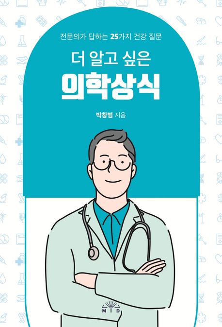 더 알고 싶은 의학상식: 전문의가 답하는 25가지 건강 질문/ 박창범 지음
